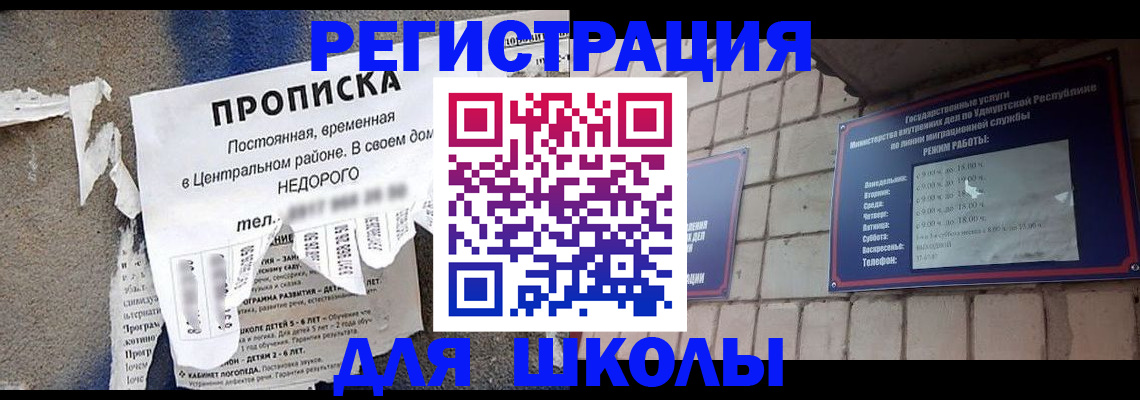 прописка для школы в Сорочинске